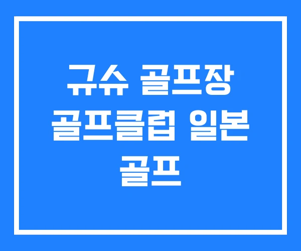 규슈 골프장 골프클럽 일본 골프
