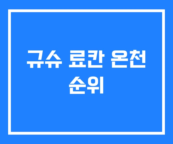 규슈 료칸 온천 순위 규슈 료칸 온천 순위