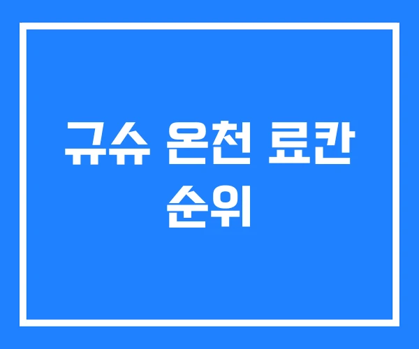 규슈 온천 료칸 순위