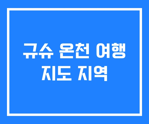 규슈 온천 여행 지도 지역 규슈 온천 여행 지도 지역