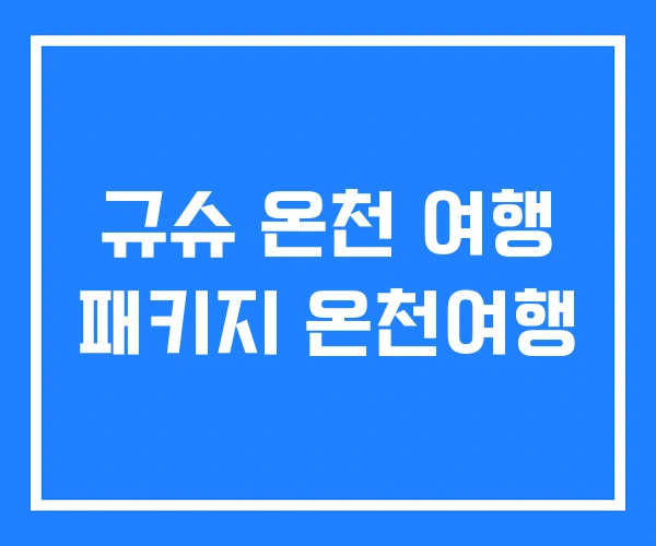 규슈 온천 여행 패키지 온천여행