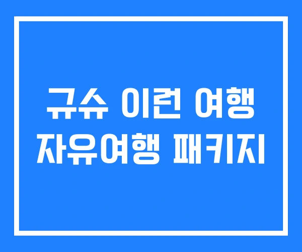 규슈 이런 여행 자유여행 패키지