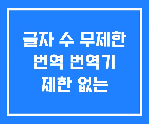 글자 수 무제한 번역 번역기 제한 없는 글자 수 무제한 번역 번역기 제한 없는