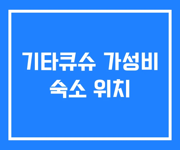 기타큐슈 가성비 숙소 위치