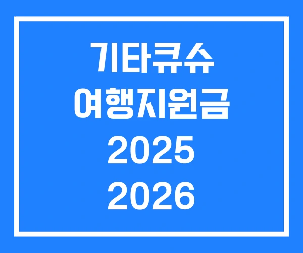 기타큐슈 여행지원금 2025 2026