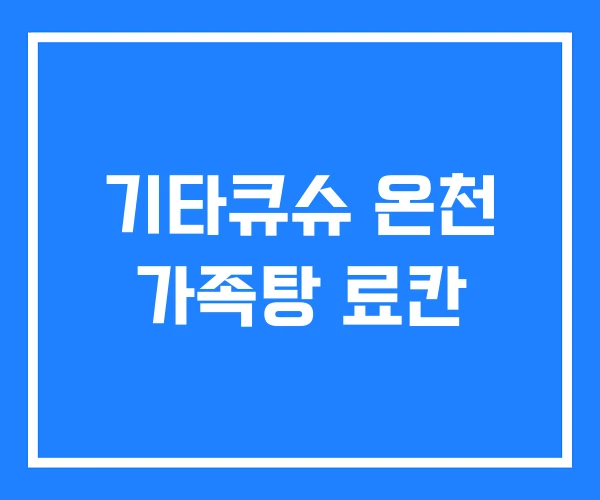 기타큐슈 온천 가족탕 료칸