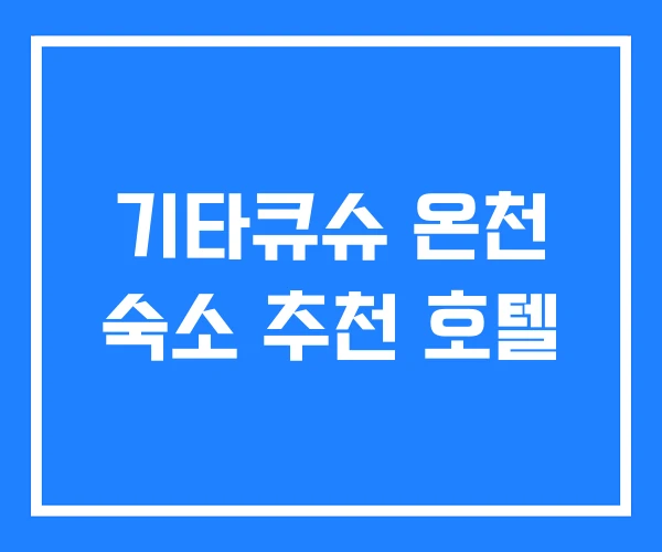 기타큐슈 온천 숙소 추천 호텔