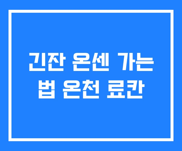 긴잔 온센 가는 법 온천 료칸 긴잔 온센 가는 법 온천 료칸