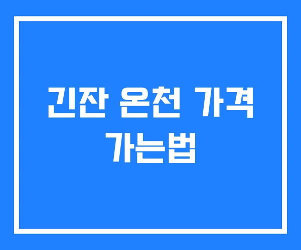 긴잔 온천 가격 가는법