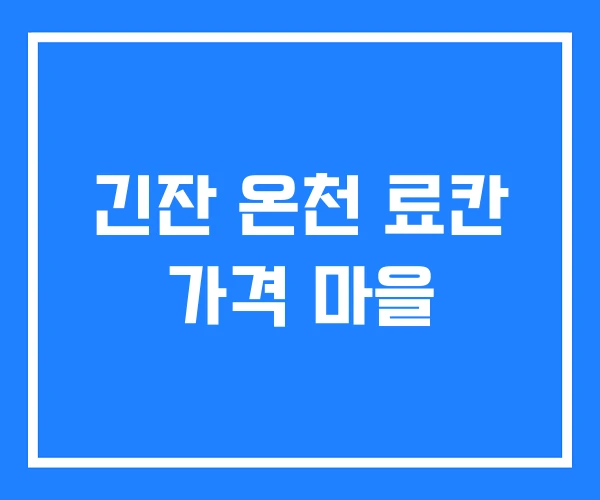 긴잔 온천 료칸 가격 마을