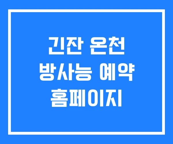 긴잔 온천 방사능 예약 홈페이지