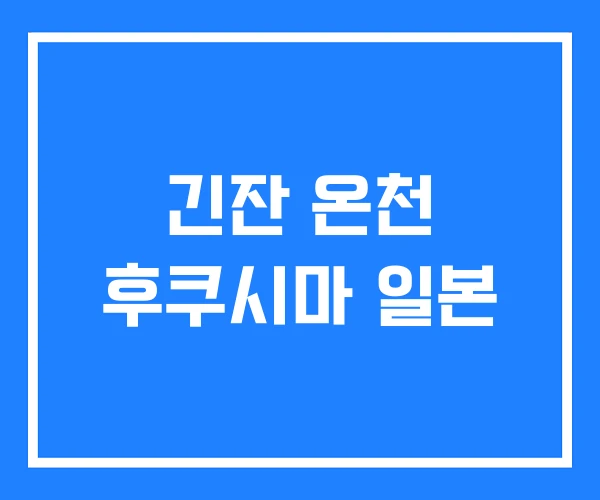 긴잔 온천 후쿠시마 일본