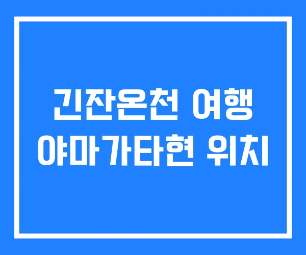 긴잔온천 여행 야마가타현 위치