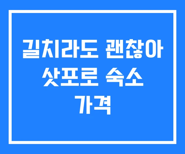 길치라도 괜찮아 삿포로 숙소 가격