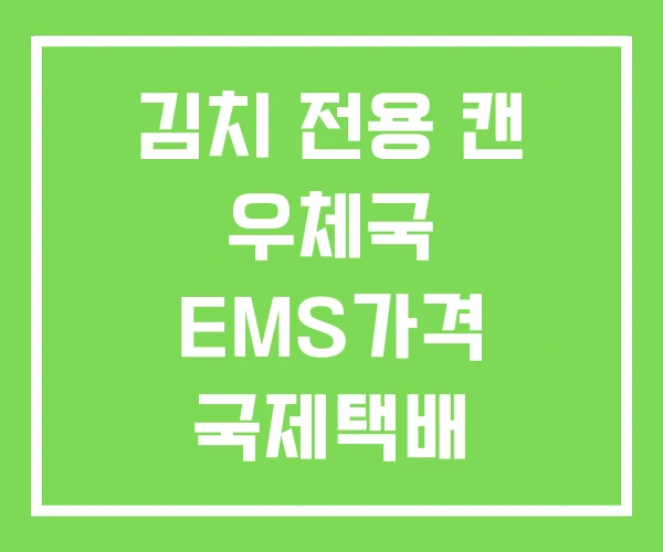 김치 전용 캔 우체국 EMS가격 국제택배 금지품목