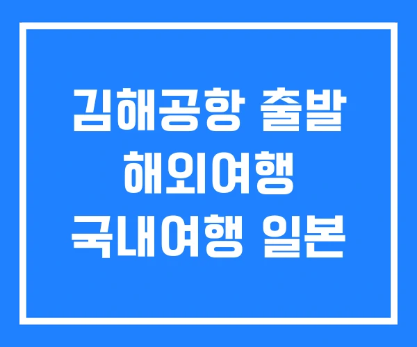 김해공항 출발 해외여행 국내여행 일본