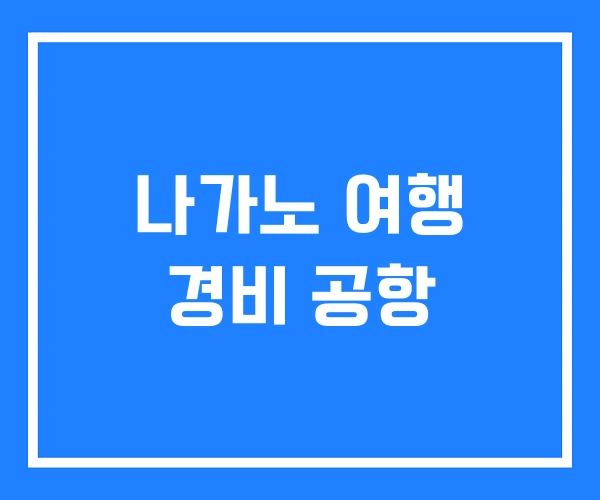 나가노 여행 경비 공항
