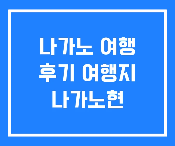 나가노 여행 후기 여행지 나가노현