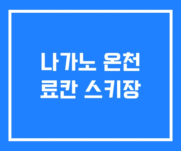 나가노 온천 료칸 스키장