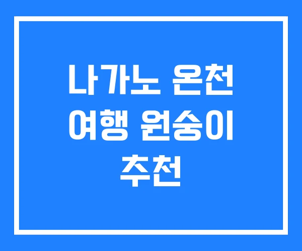 나가노 온천 여행 원숭이 추천
