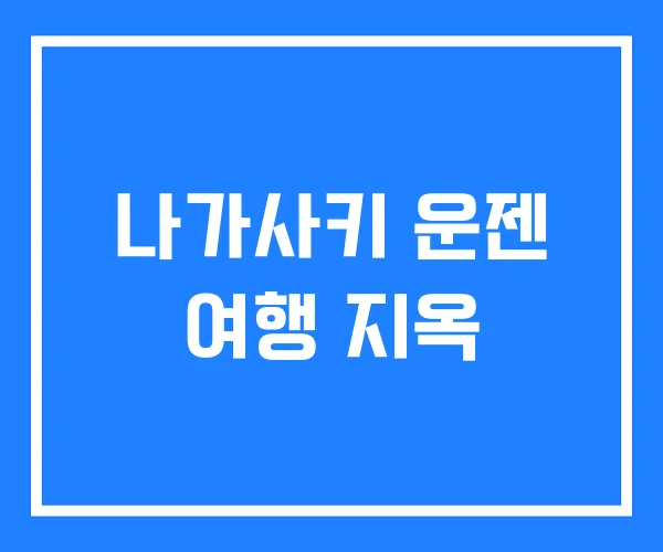나가사키 운젠 여행 지옥