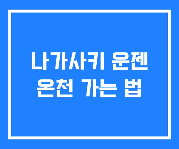 나가사키 운젠 온천 가는 법