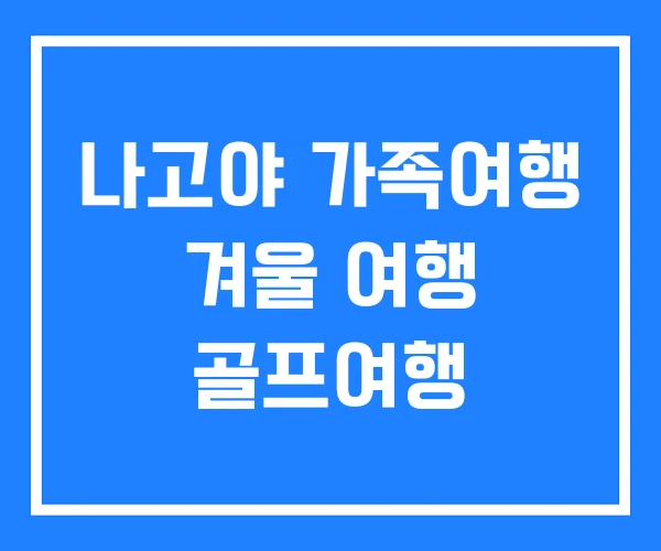 나고야 가족여행 겨울 여행 골프여행