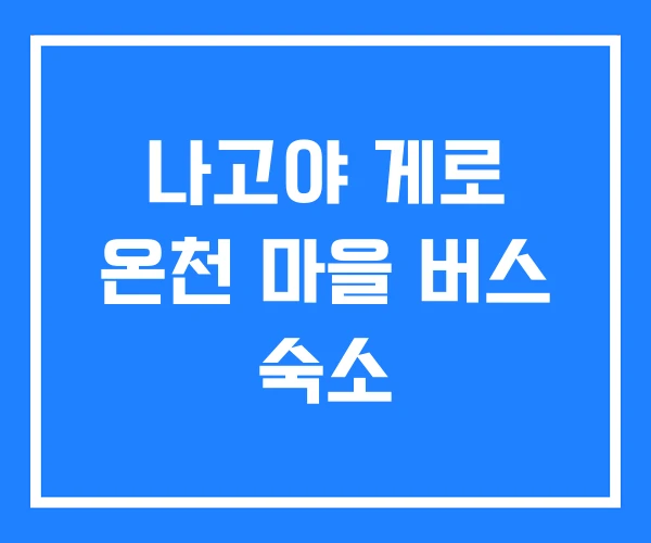나고야 게로 온천 마을 버스 숙소 나고야 게로 온천 마을 버스 숙소