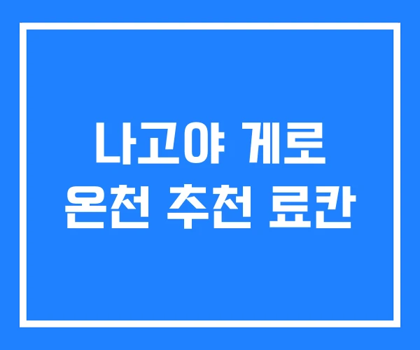 나고야 게로 온천 추천 료칸