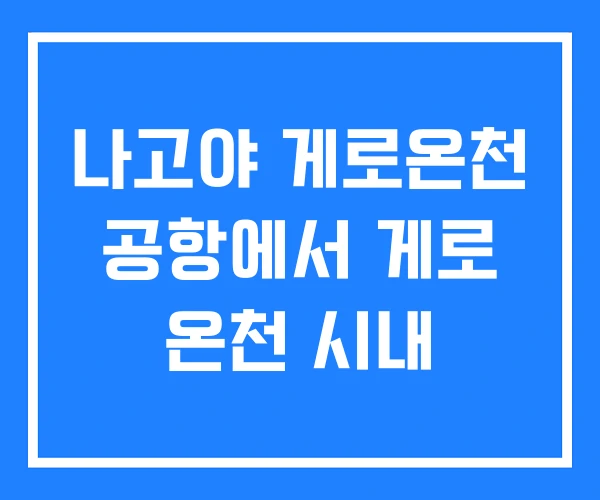 나고야 게로온천 공항에서 게로 온천 시내 나고야 게로온천 공항에서 게로 온천 시내