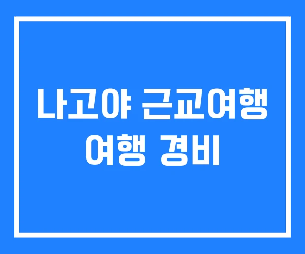 나고야 근교여행 여행 경비