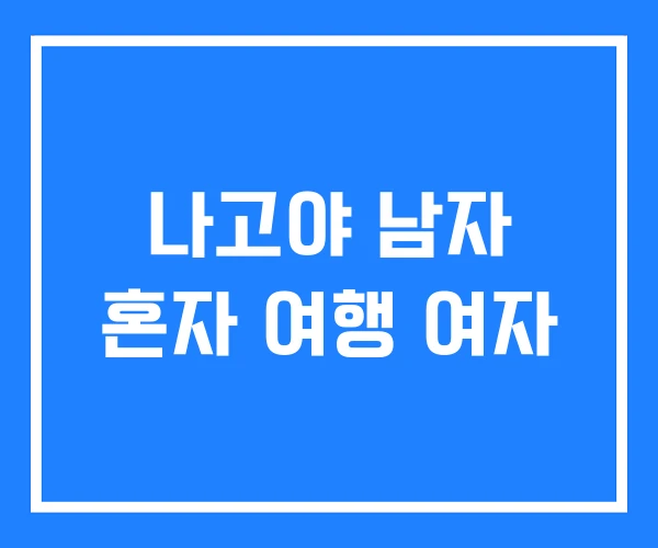 나고야 남자 혼자 여행 여자