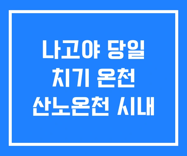 나고야 당일 치기 온천 산노온천 시내