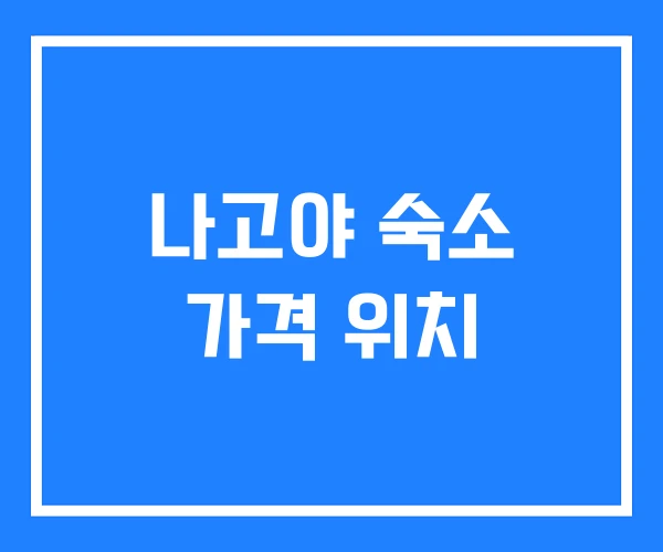 나고야 숙소 가격 위치