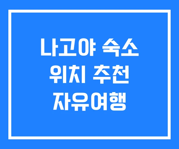 나고야 숙소 위치 추천 자유여행