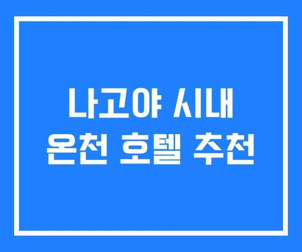 나고야 시내 온천 호텔 추천