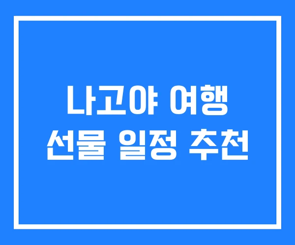 나고야 여행 선물 일정 추천