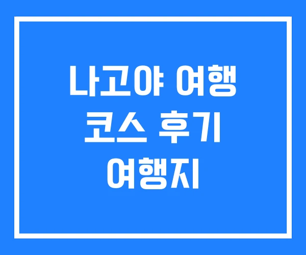 나고야 여행 코스 후기 여행지