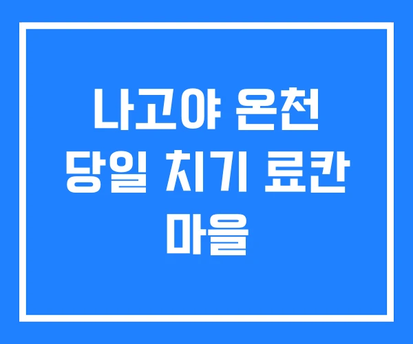 나고야 온천 당일 치기 료칸 마을