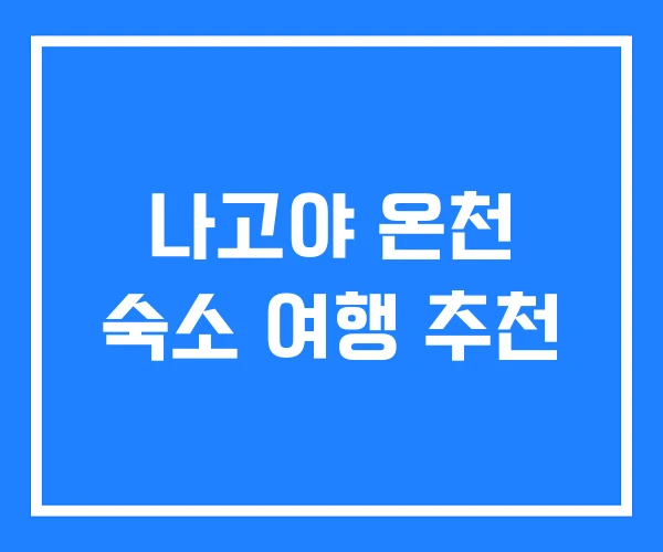 나고야 온천 숙소 여행 추천
