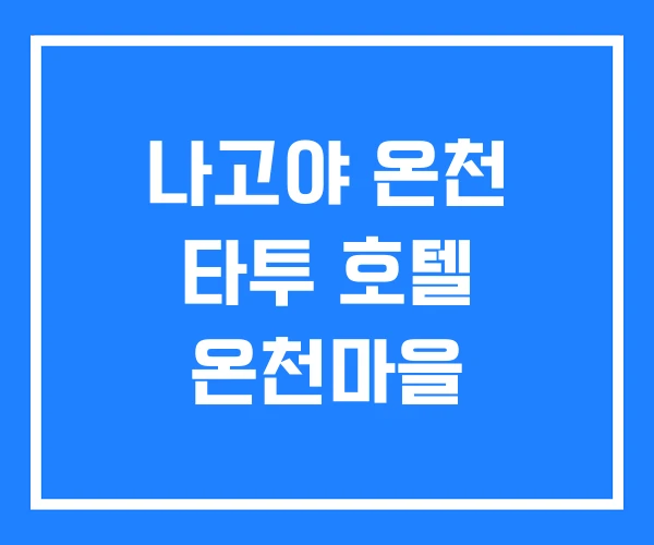 나고야 온천 타투 호텔 온천마을