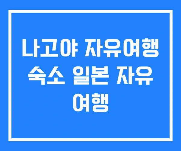 나고야 자유여행 숙소 일본 자유 여행