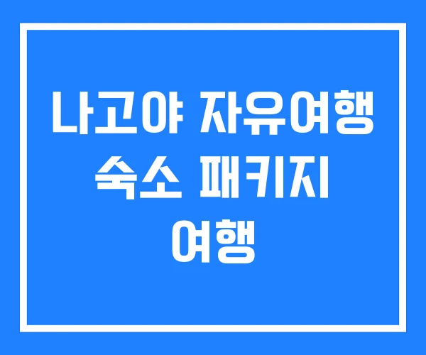 나고야 자유여행 숙소 패키지 여행