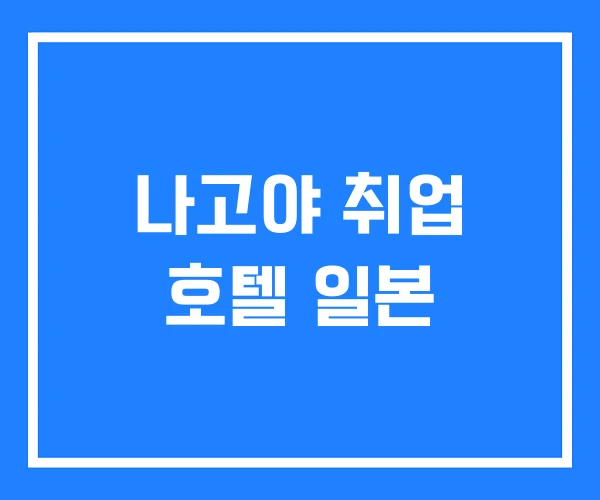 나고야 취업 호텔 일본