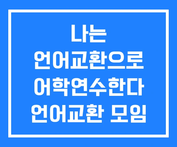 나는 언어교환으로 어학연수한다 언어교환 모임