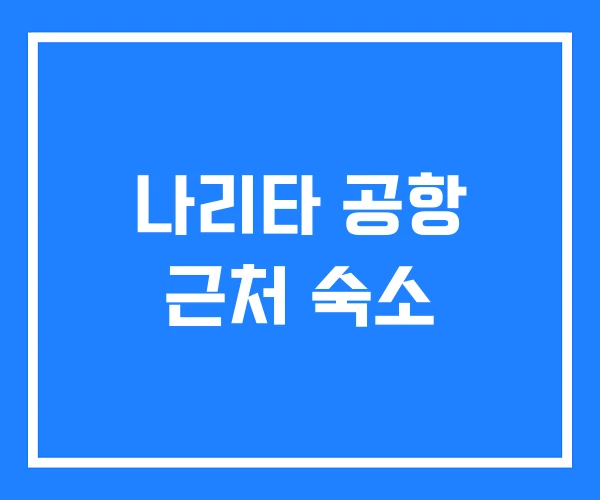 나리타 공항 근처 숙소
