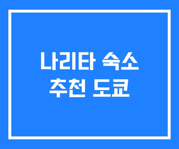 나리타 숙소 추천 도쿄