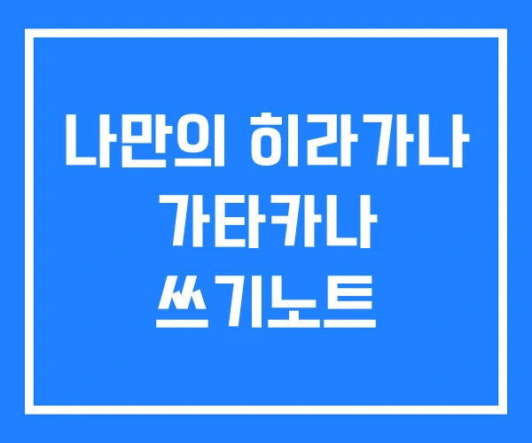 나만의 히라가나 가타카나 쓰기노트
