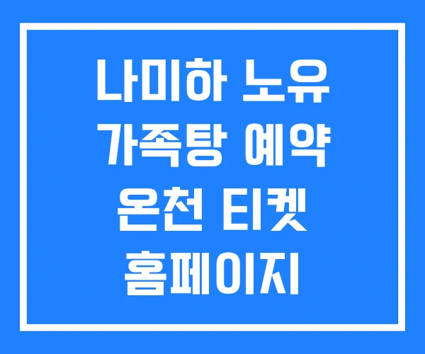 나미하 노유 가족탕 예약 온천 티켓 홈페이지
