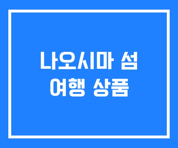 나오시마 섬 여행 상품